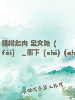 桃桃多肉 全文免費(fèi)閱讀